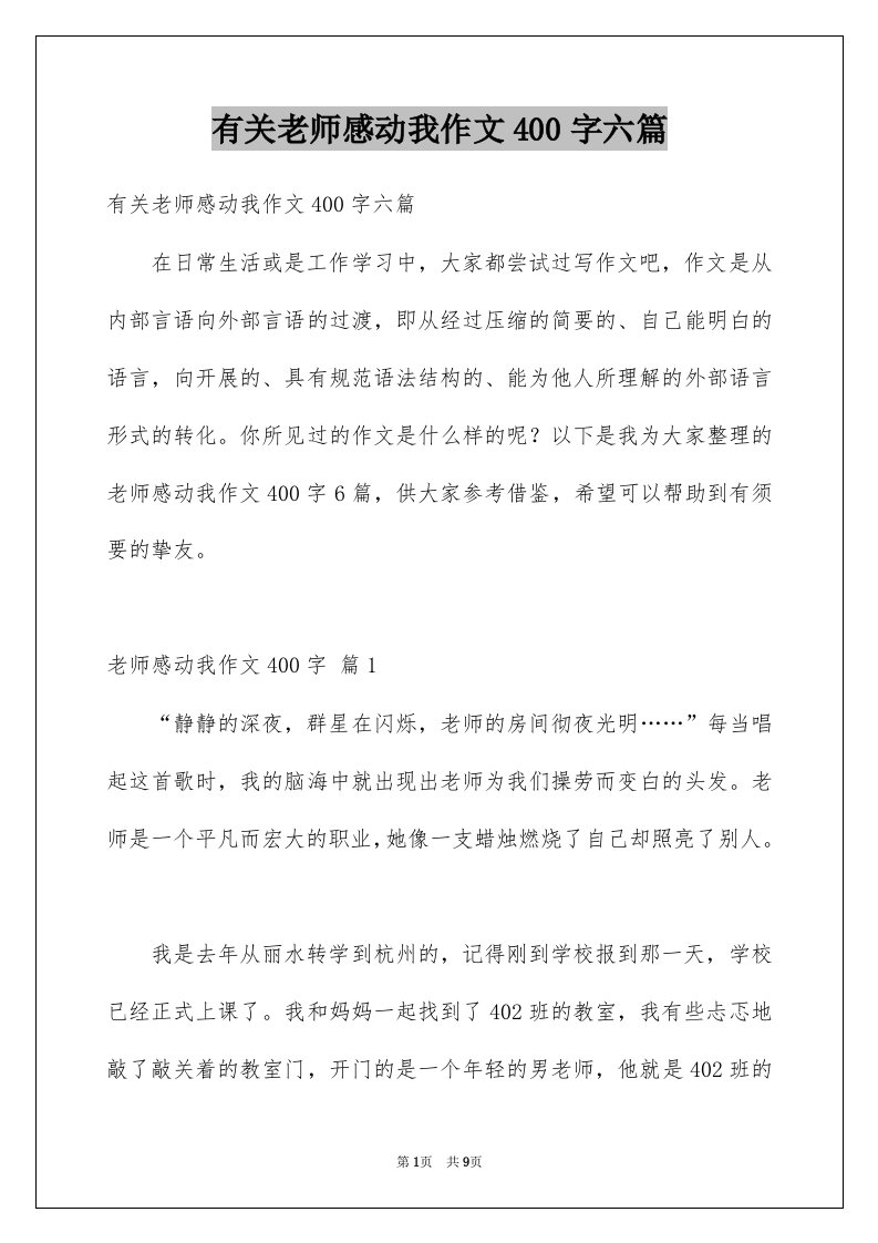 有关老师感动我作文400字六篇