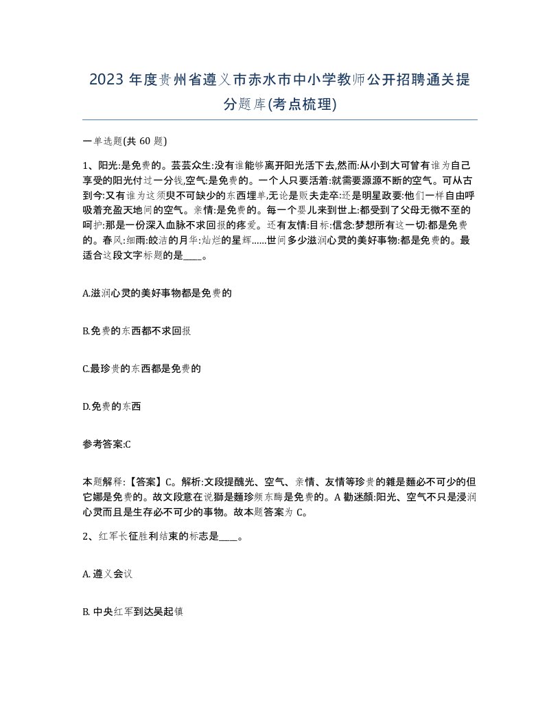 2023年度贵州省遵义市赤水市中小学教师公开招聘通关提分题库考点梳理