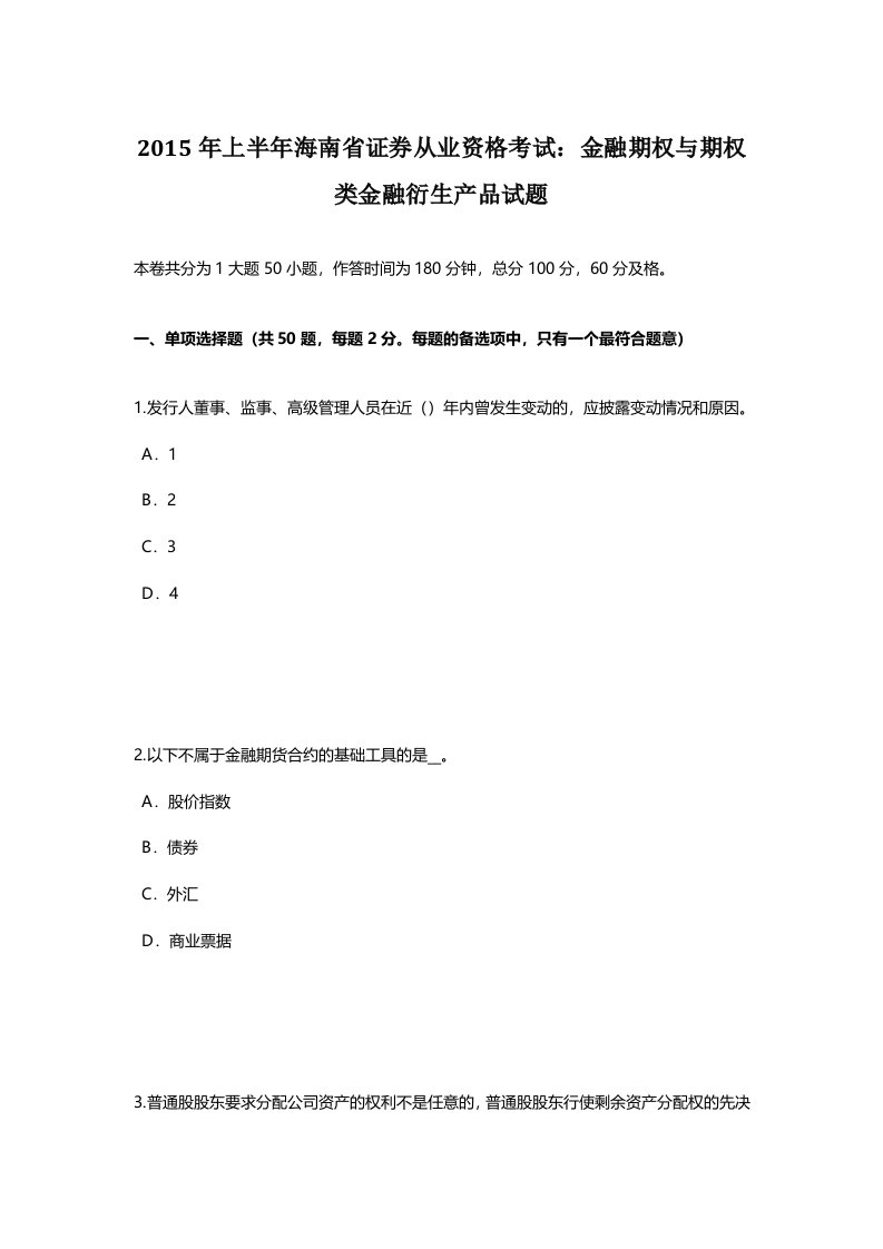 海南省证券从业资格考试金融期权与期权类金融衍生产品试题