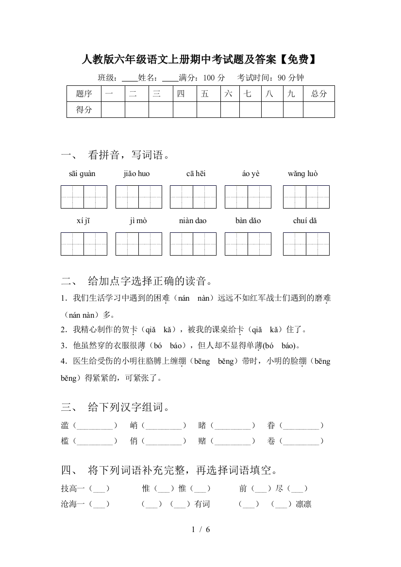 人教版六年级语文上册期中考试题及答案【免费】