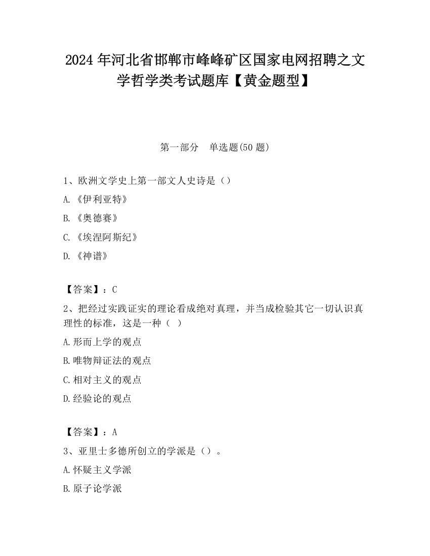 2024年河北省邯郸市峰峰矿区国家电网招聘之文学哲学类考试题库【黄金题型】