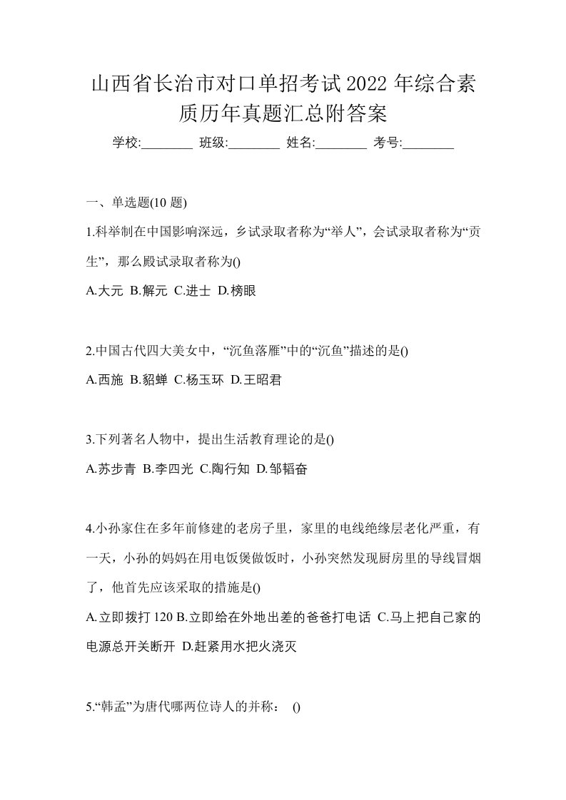 山西省长治市对口单招考试2022年综合素质历年真题汇总附答案