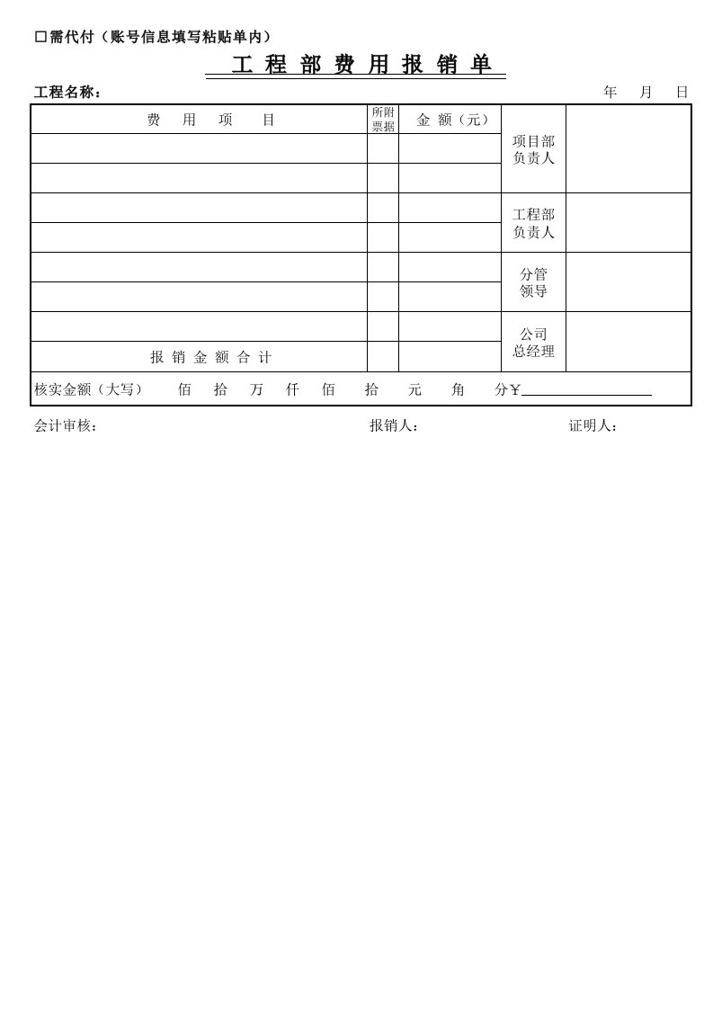 建筑工程费用报销单