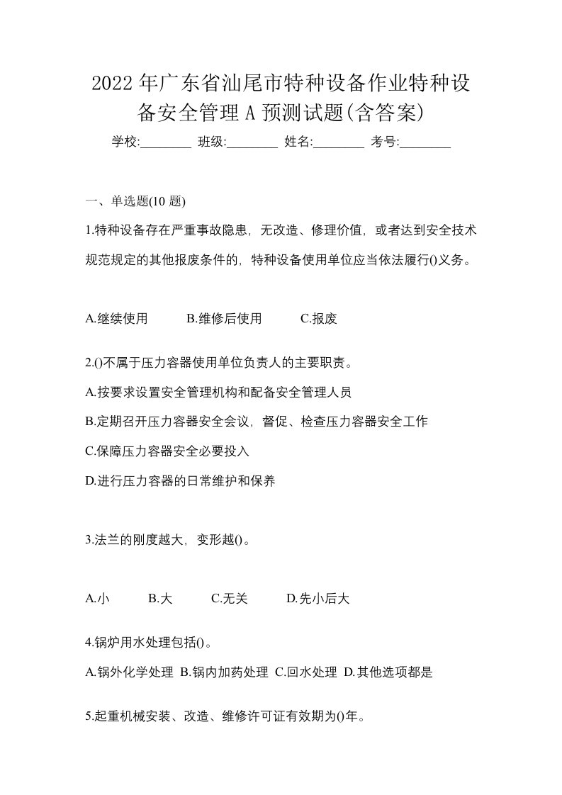 2022年广东省汕尾市特种设备作业特种设备安全管理A预测试题含答案