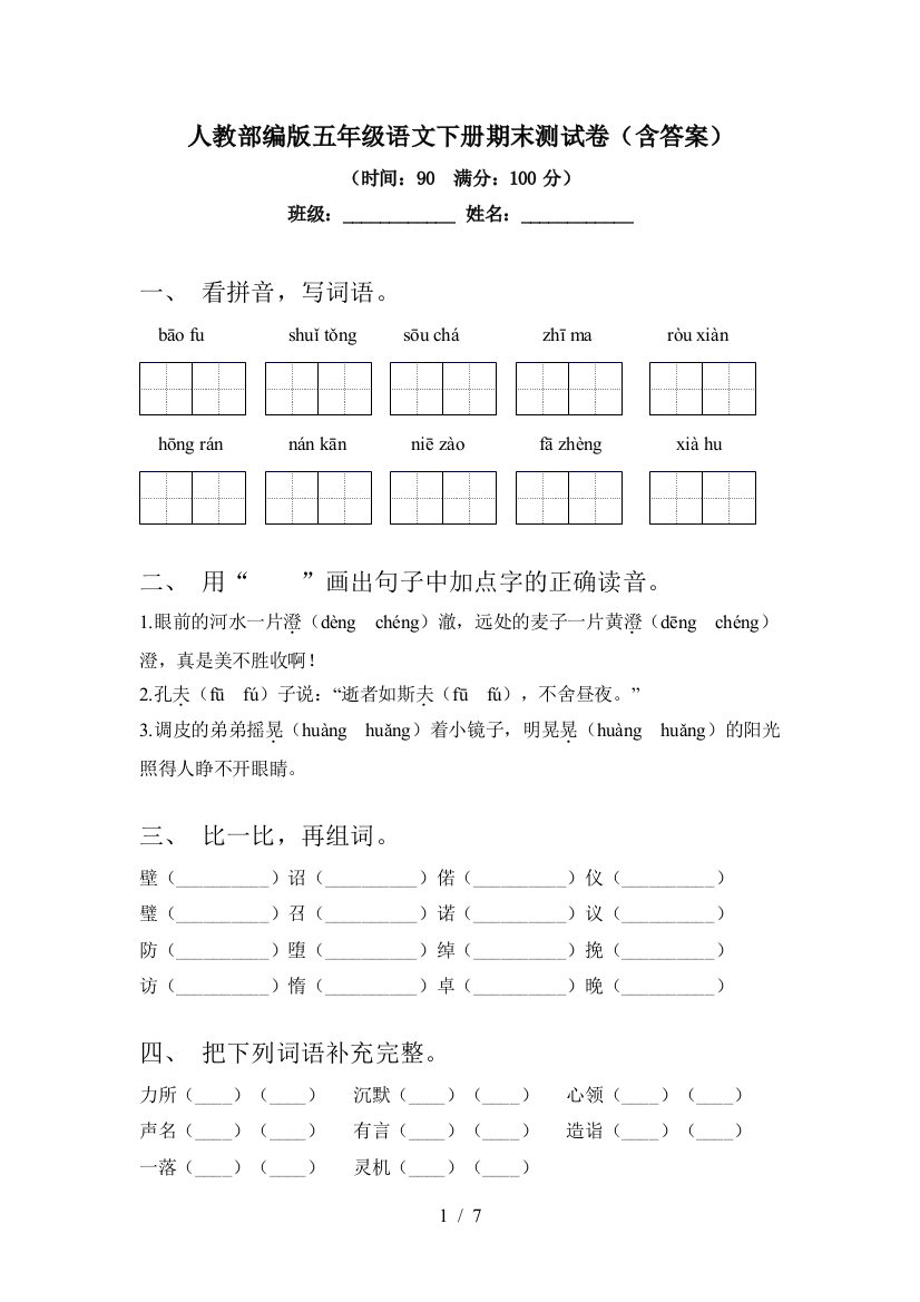 人教部编版五年级语文下册期末测试卷(含答案)