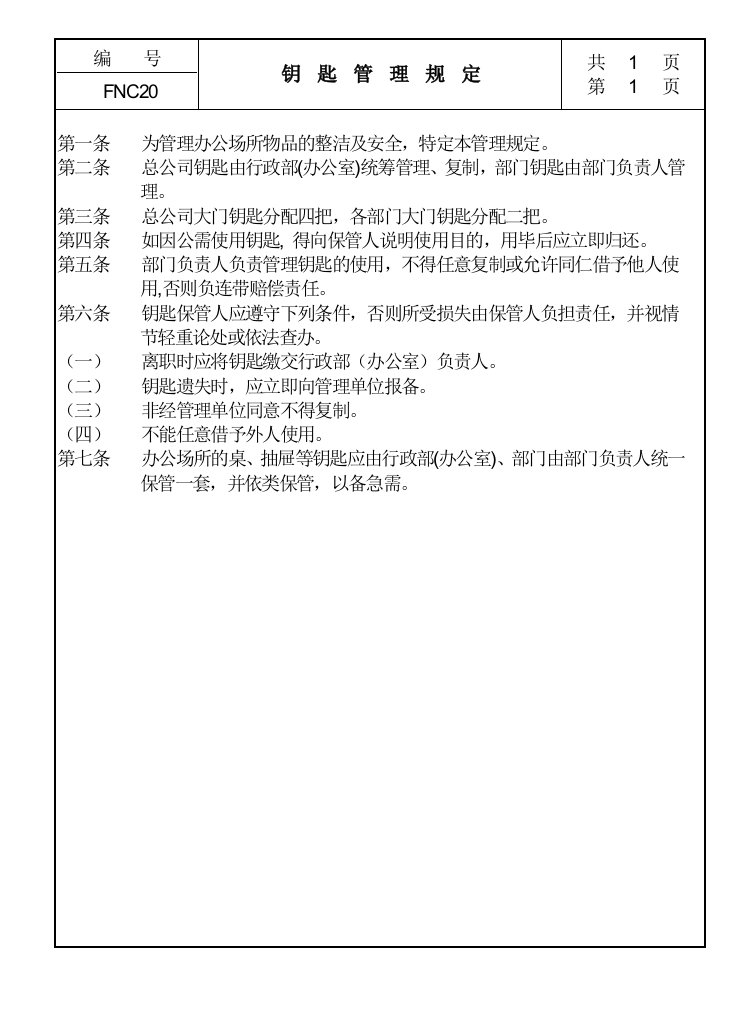 20钥匙管理规定