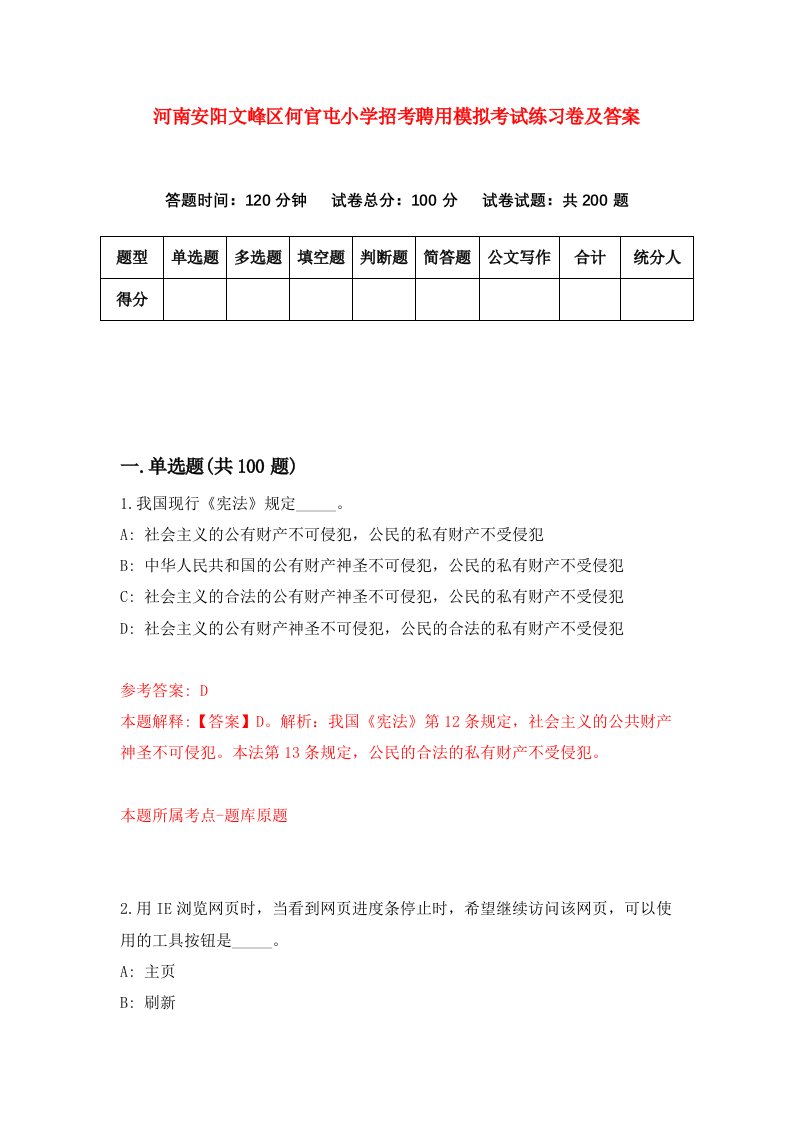 河南安阳文峰区何官屯小学招考聘用模拟考试练习卷及答案第1卷