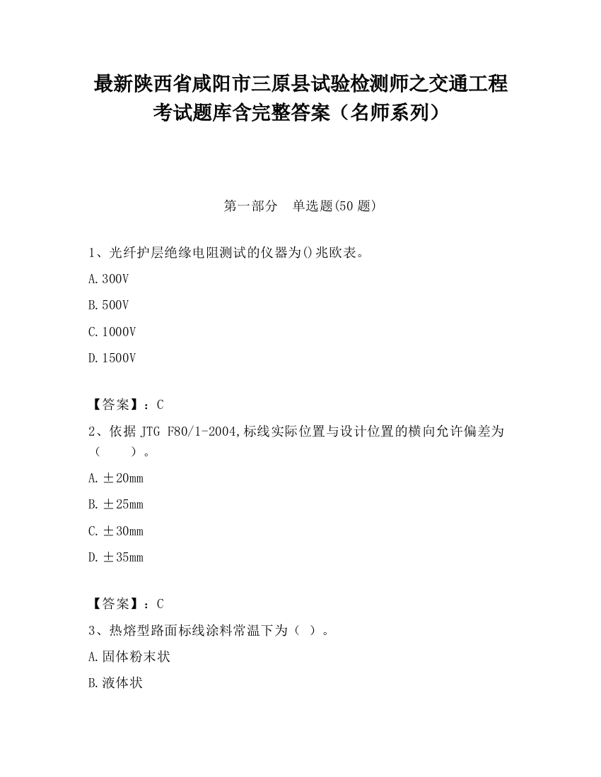 最新陕西省咸阳市三原县试验检测师之交通工程考试题库含完整答案（名师系列）