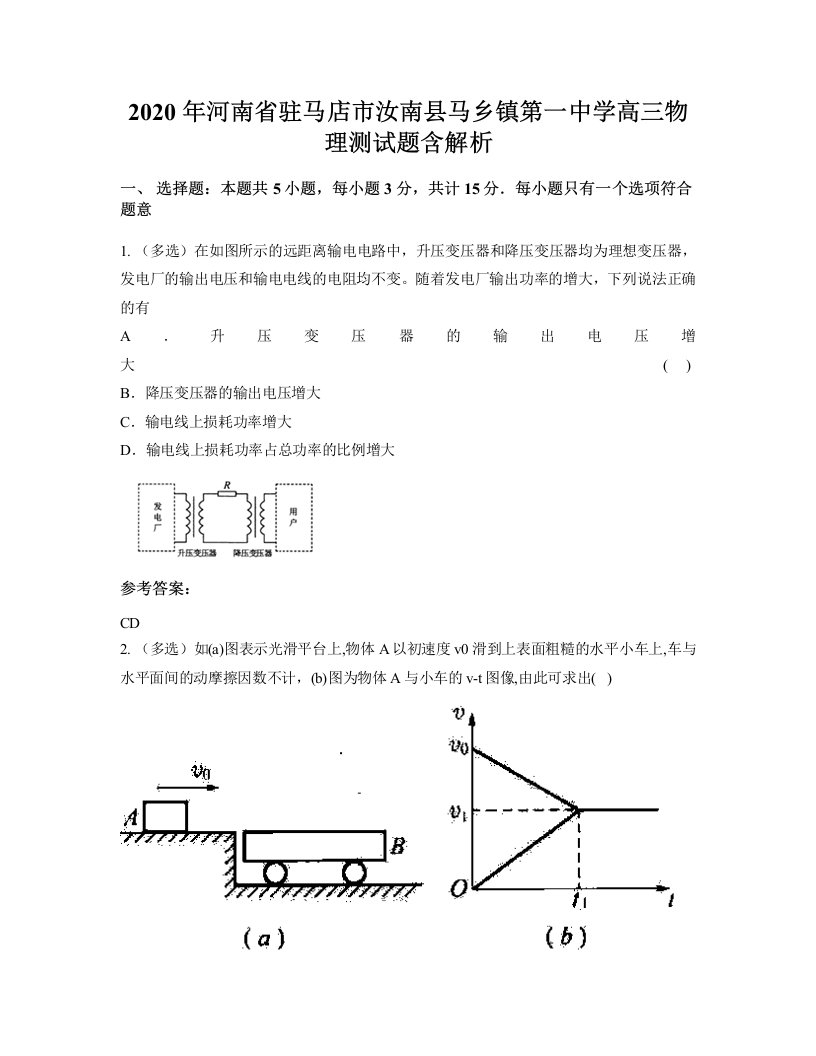 2020年河南省驻马店市汝南县马乡镇第一中学高三物理测试题含解析