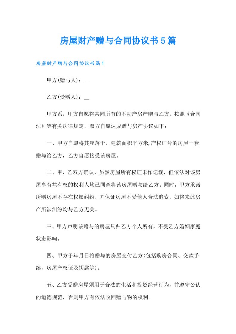 房屋财产赠与合同协议书5篇