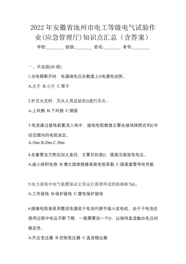 2022年安徽省池州市电工等级电气试验作业应急管理厅知识点汇总含答案