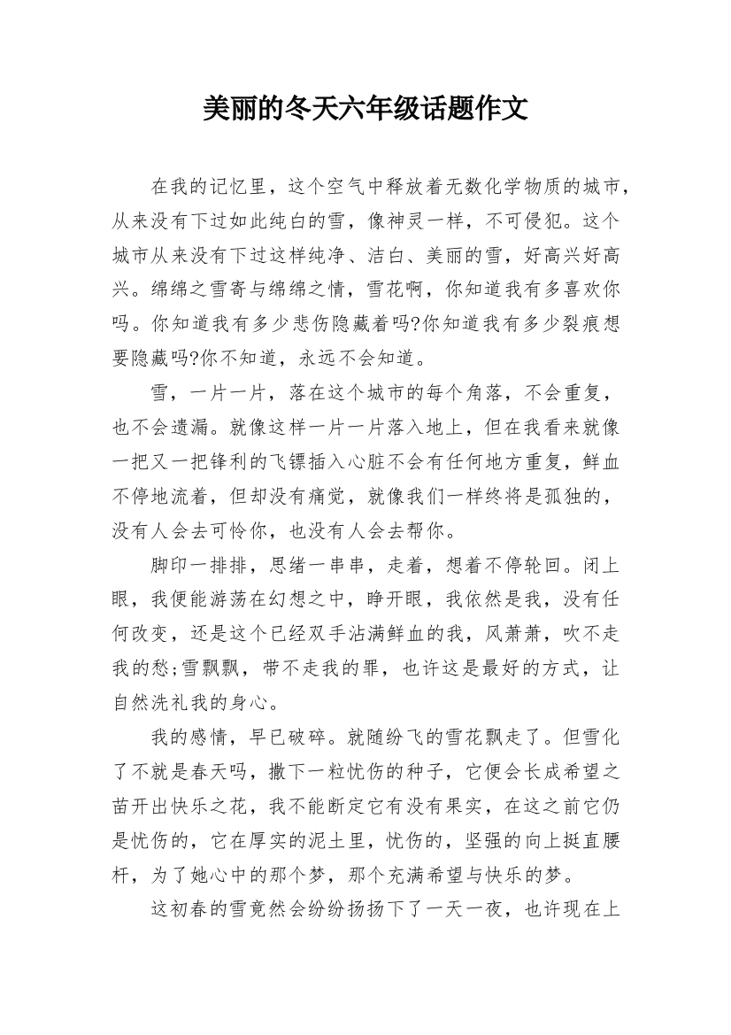 美丽的冬天六年级话题作文