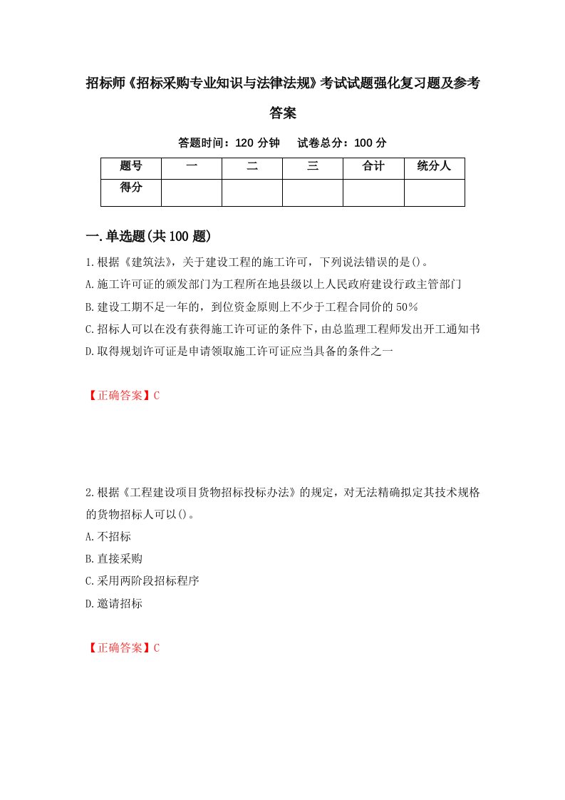 招标师招标采购专业知识与法律法规考试试题强化复习题及参考答案第55卷