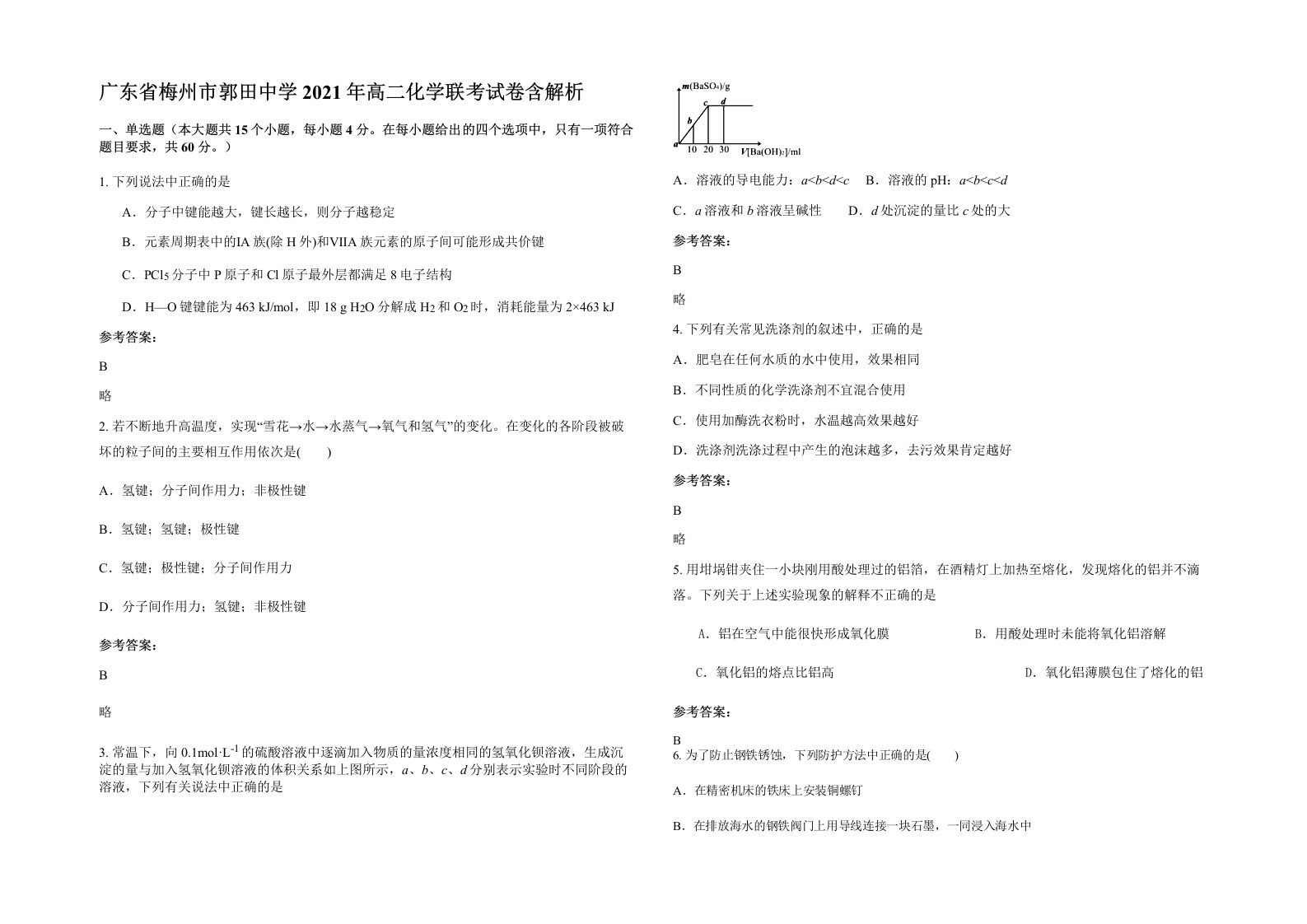 广东省梅州市郭田中学2021年高二化学联考试卷含解析