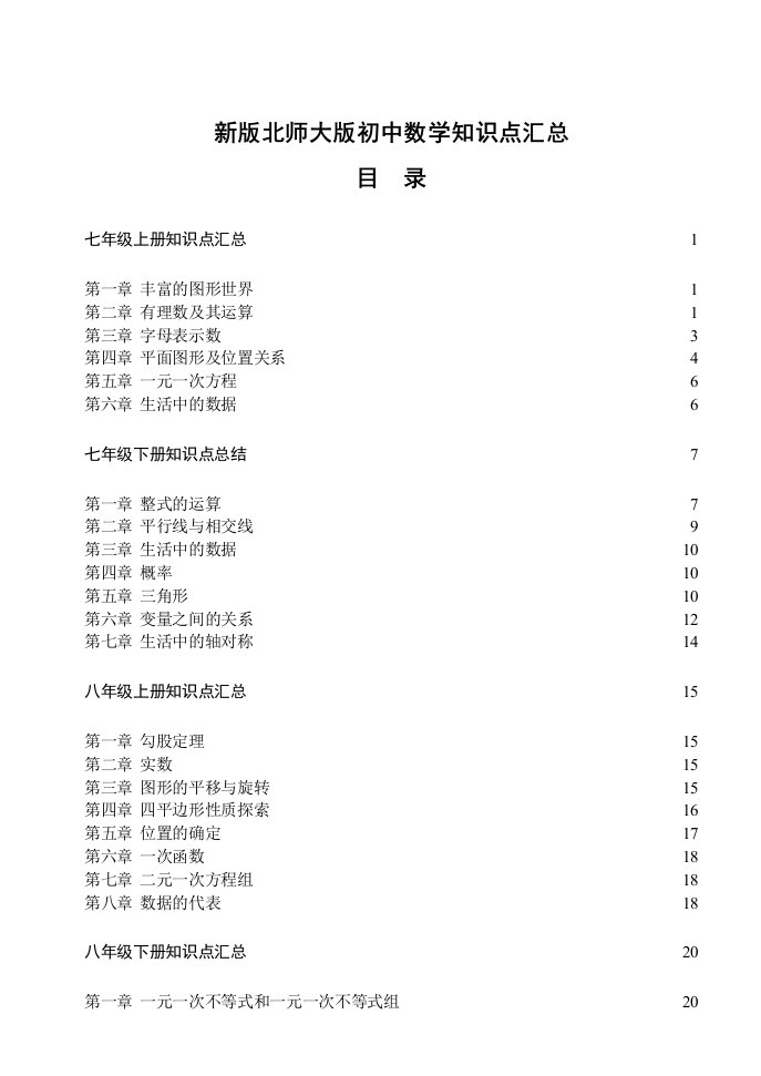 北师大版初中数学各册章节知识点总结超强总结