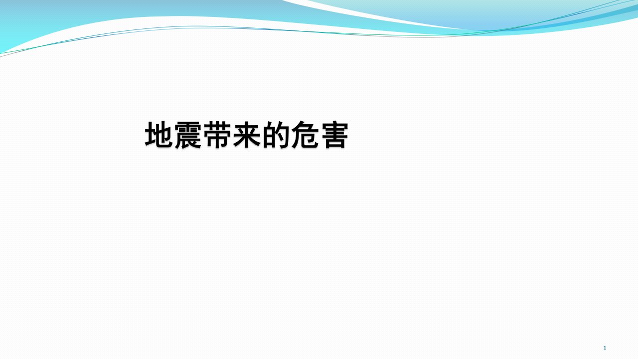 512防震减灾主题班会ppt课件