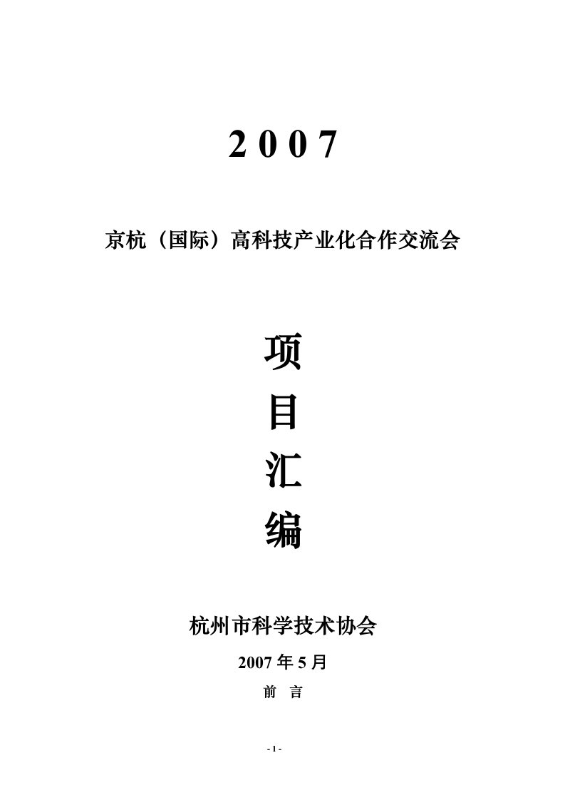 京杭(国际)高科技产业化合作交流会