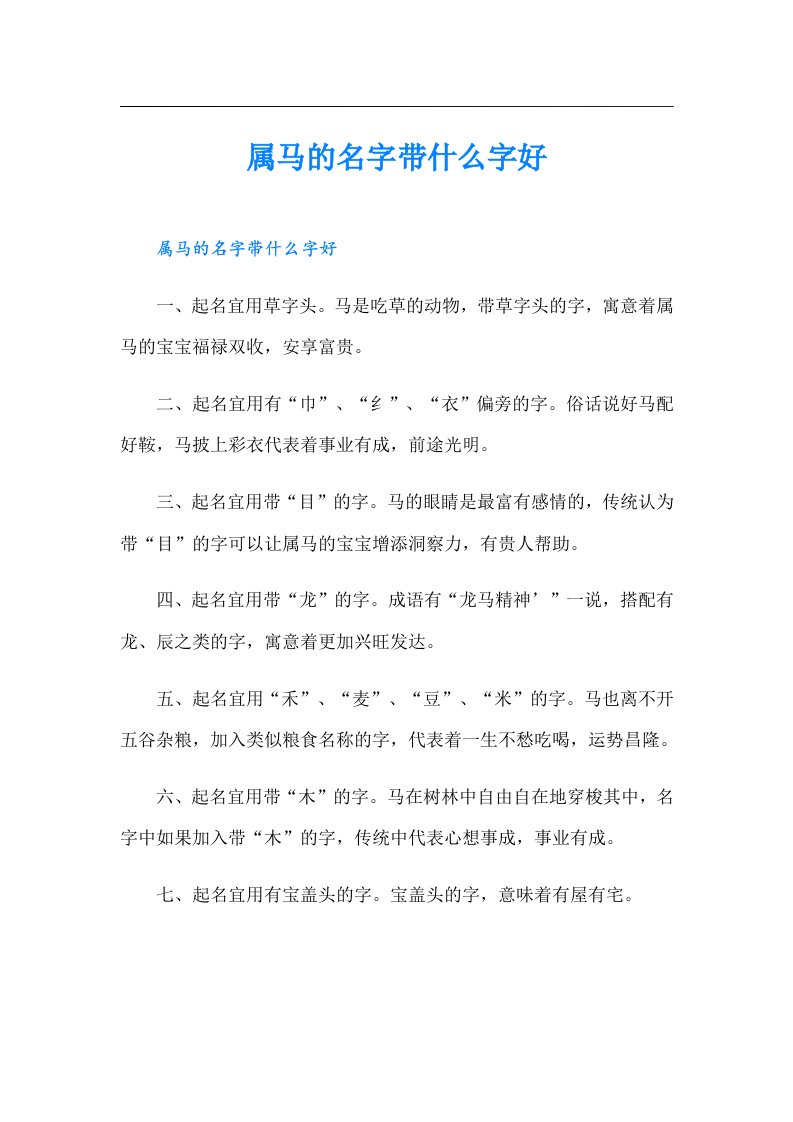 属马的名字带什么字好