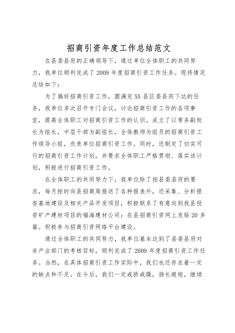 2022招商引资年度工作总结范文