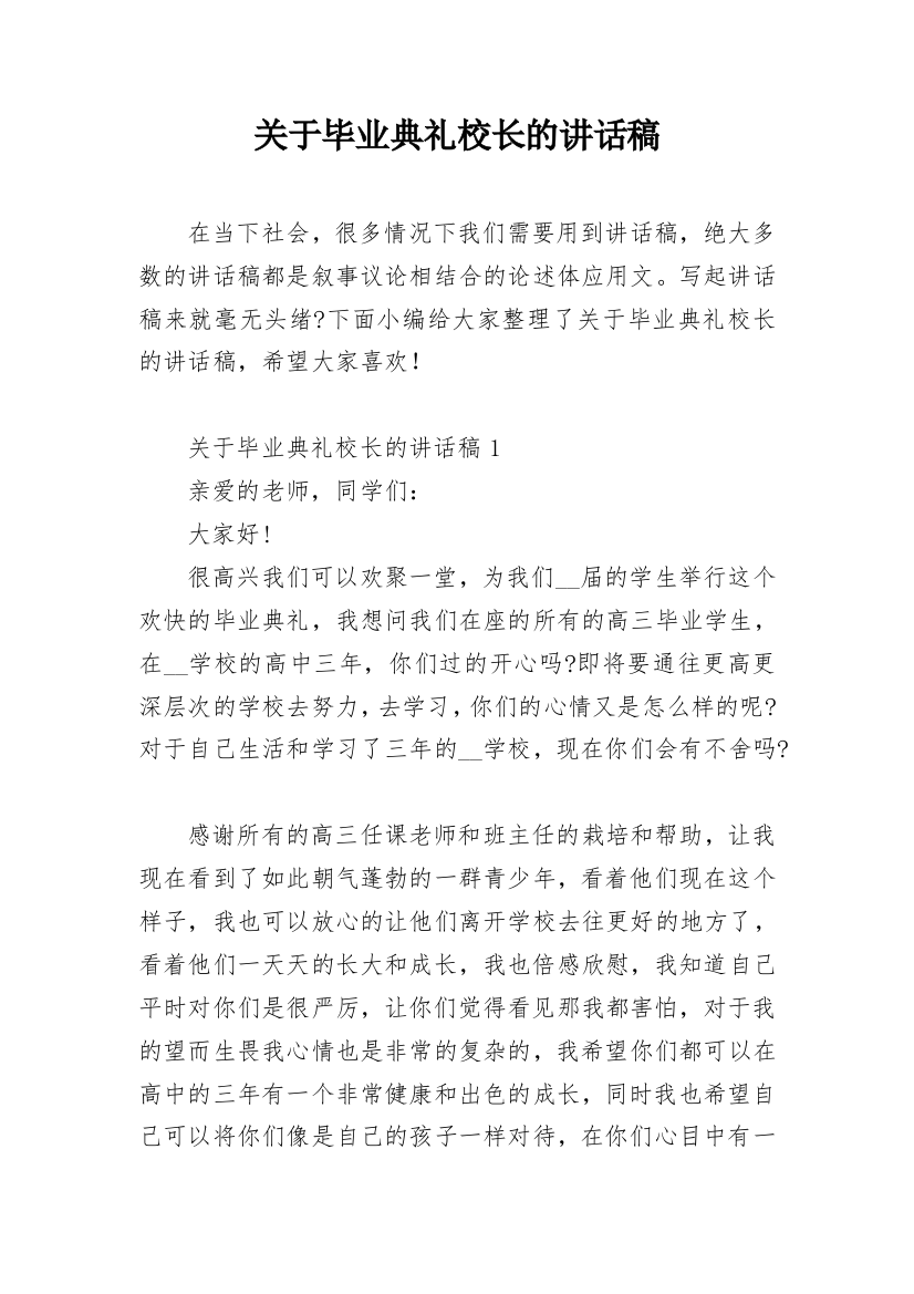 关于毕业典礼校长的讲话稿