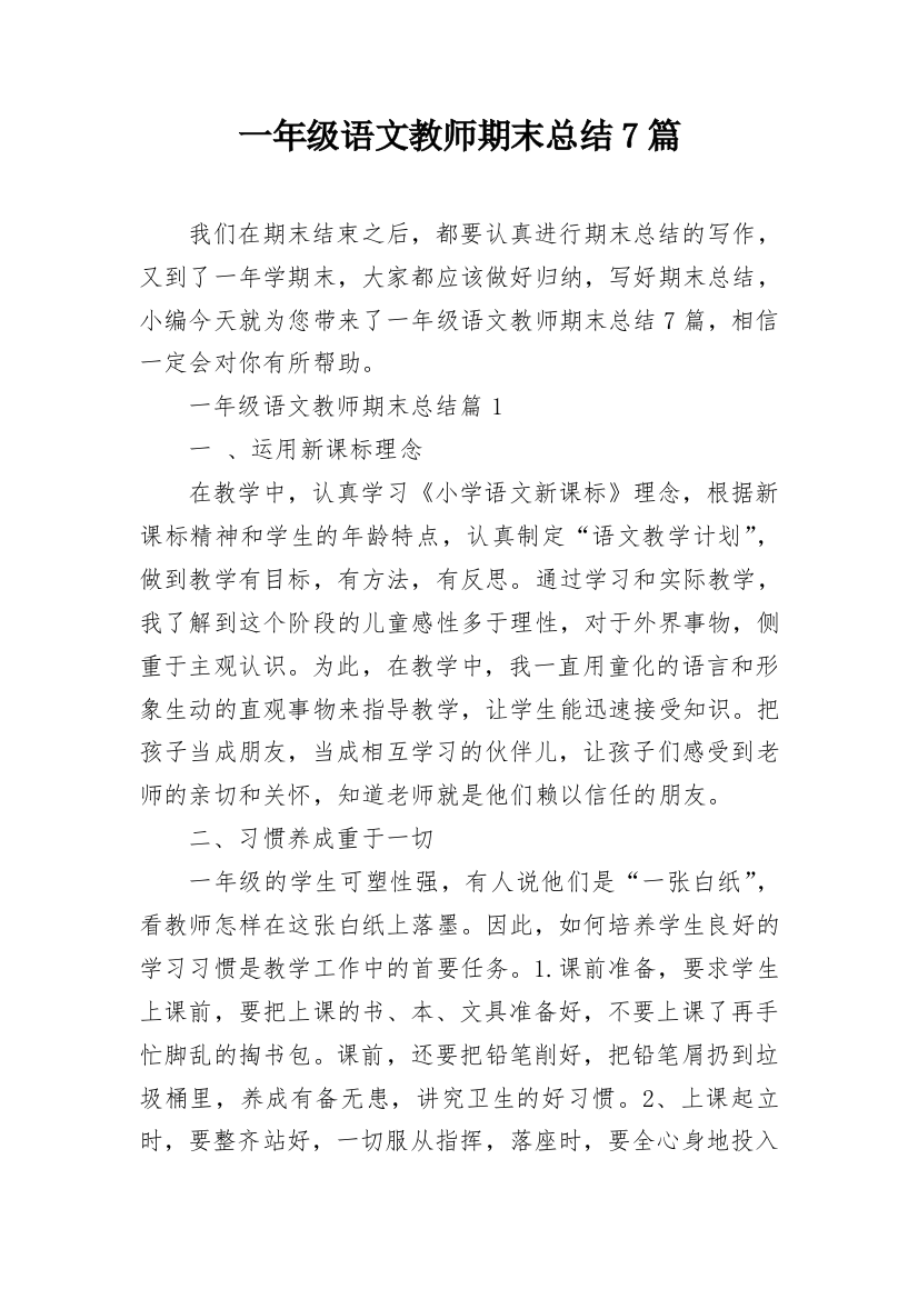 一年级语文教师期末总结7篇