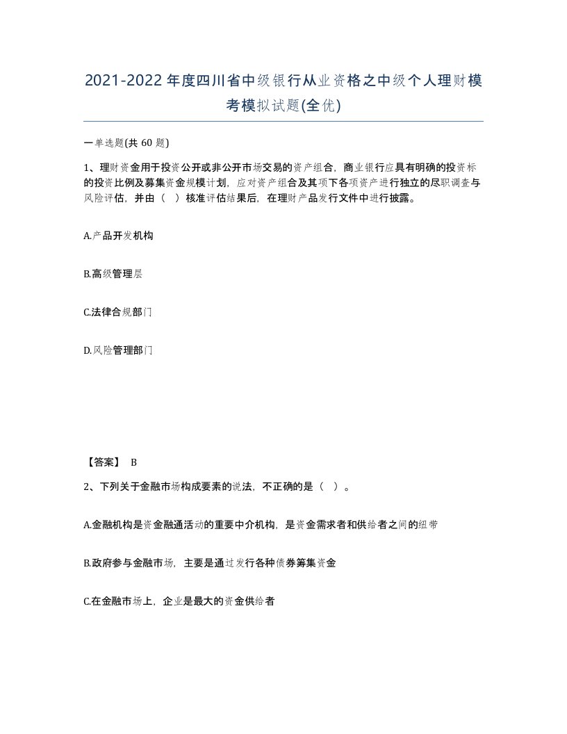 2021-2022年度四川省中级银行从业资格之中级个人理财模考模拟试题全优