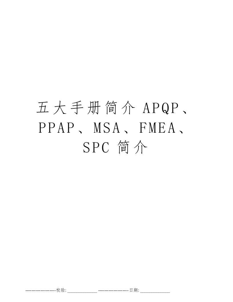 五大手册简介APQP、PPAP、MSA、FMEA、SPC简介