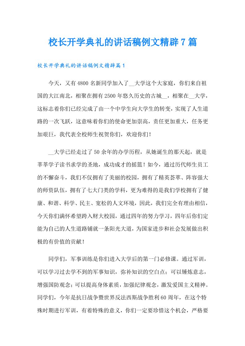 校长开学典礼的讲话稿例文精辟7篇