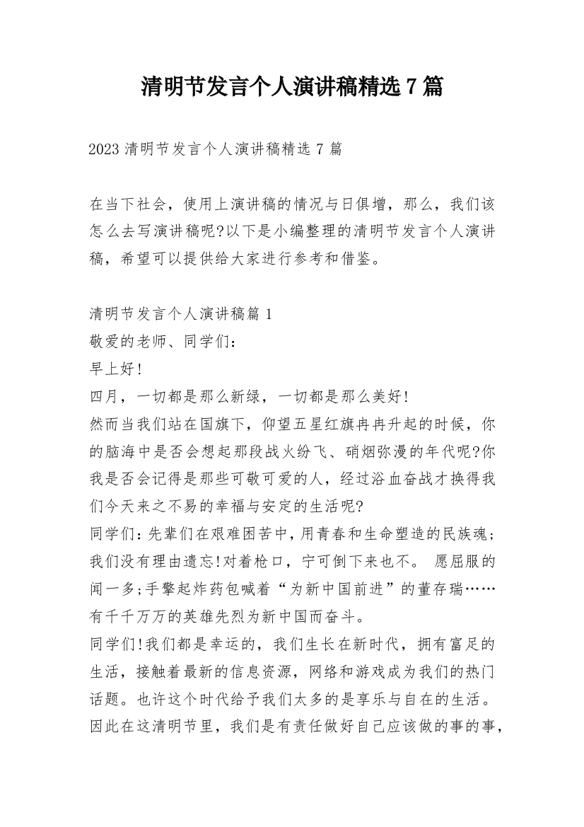 清明节发言个人演讲稿精选7篇