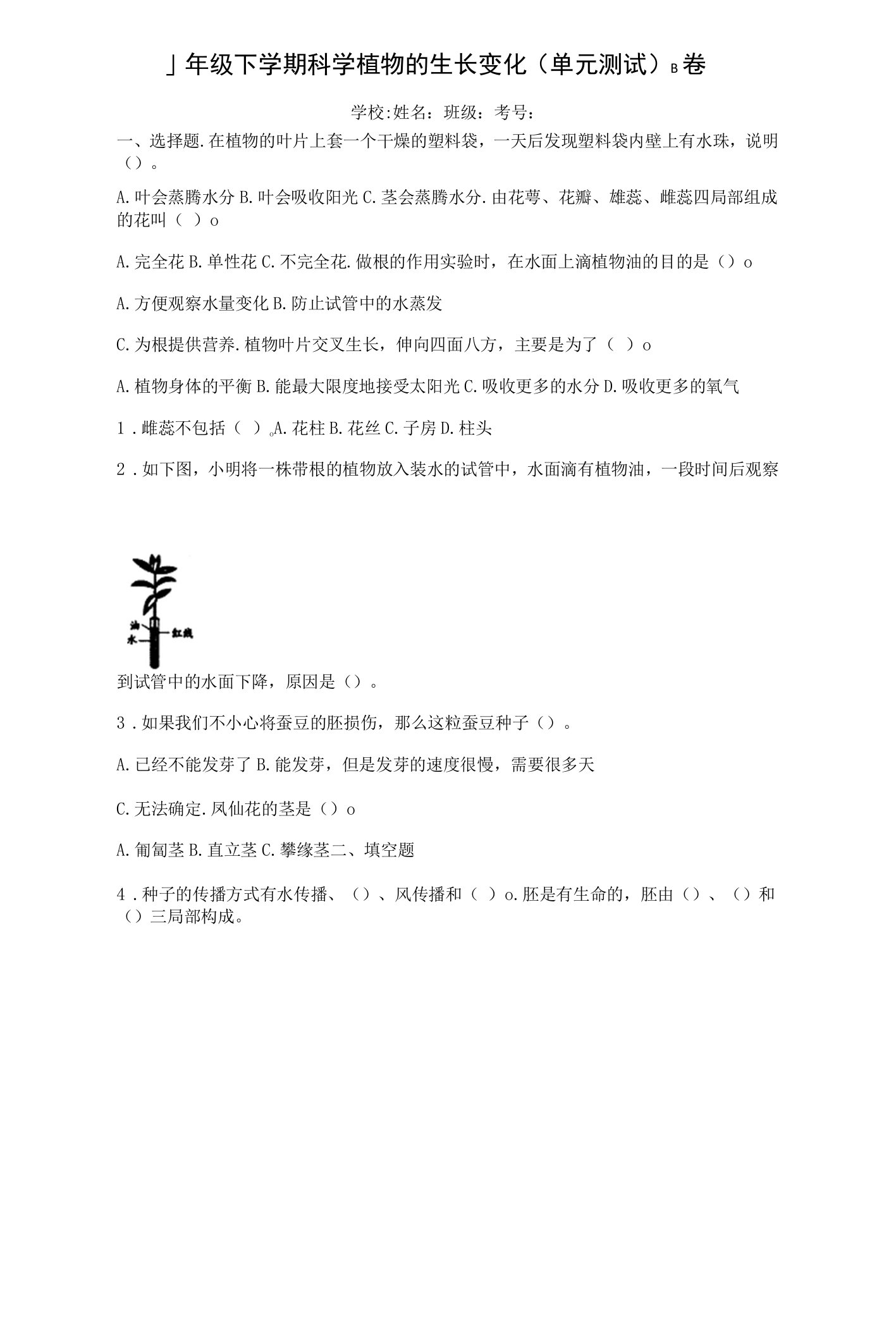 教科版小学四年级下册科学第一单元《植物的生长变化》复习训练试卷