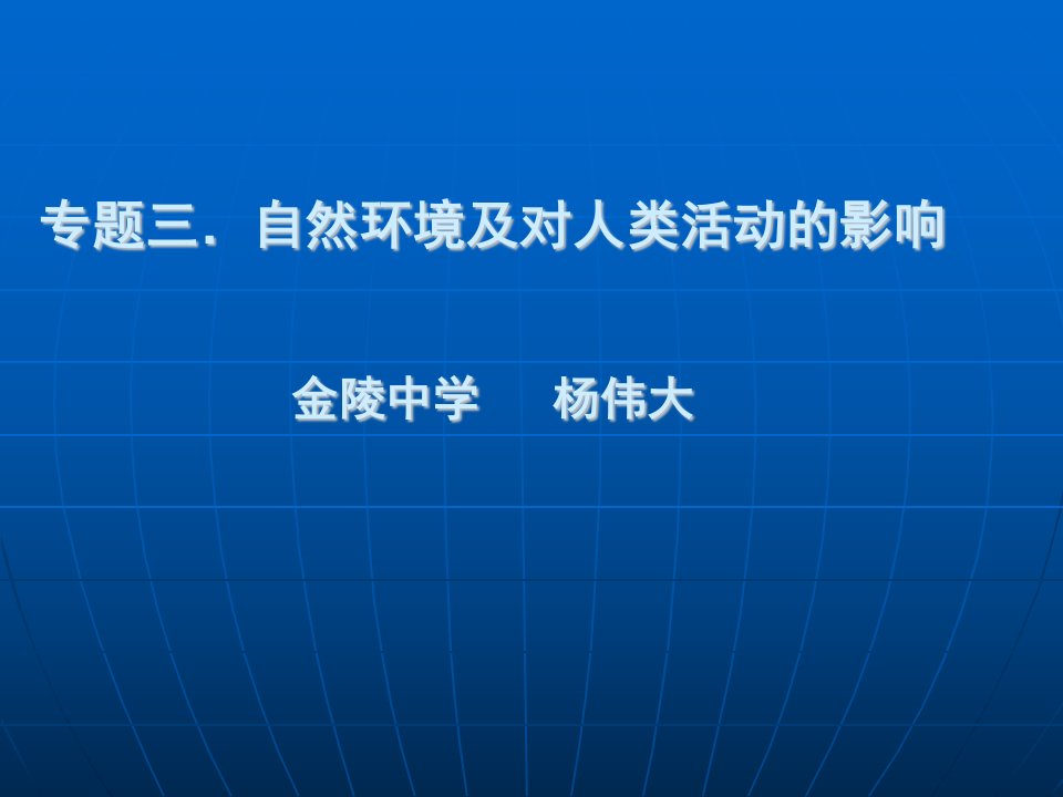 专题三自然环境及对人类活动的影响