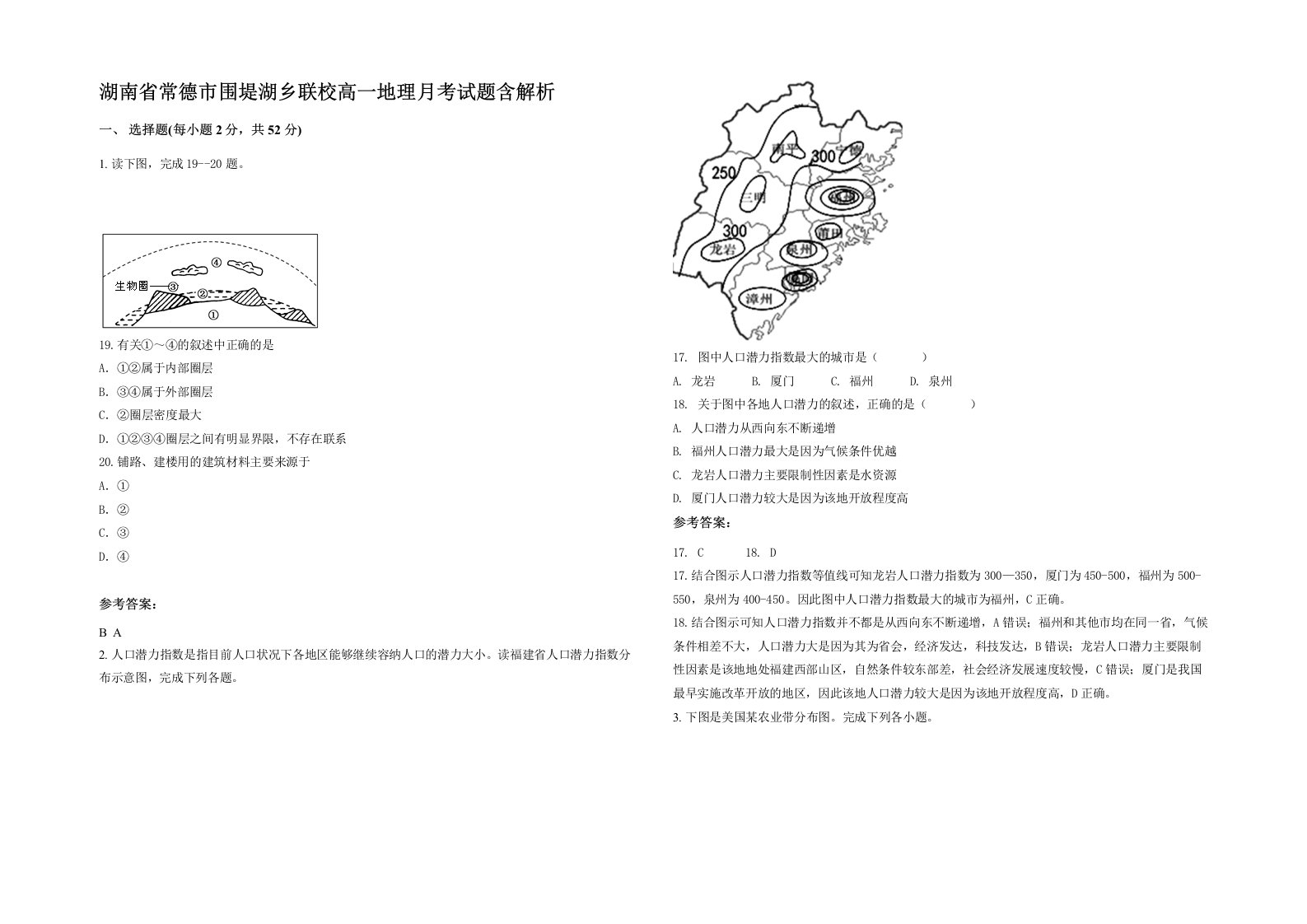 湖南省常德市围堤湖乡联校高一地理月考试题含解析