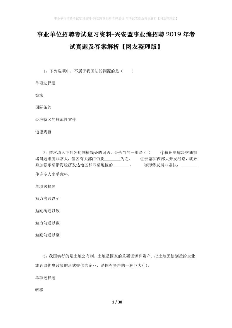 事业单位招聘考试复习资料-兴安盟事业编招聘2019年考试真题及答案解析网友整理版