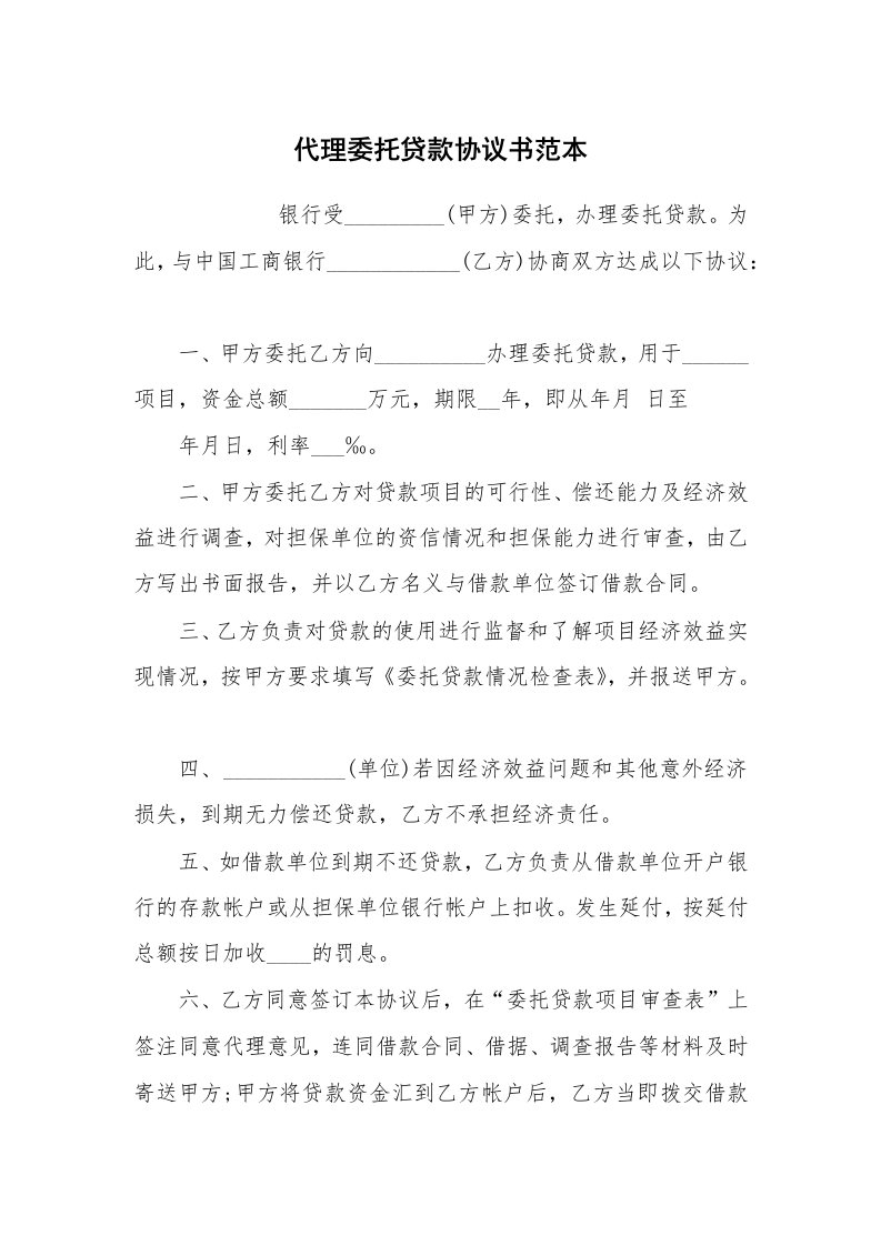 代理委托贷款协议书范本_1