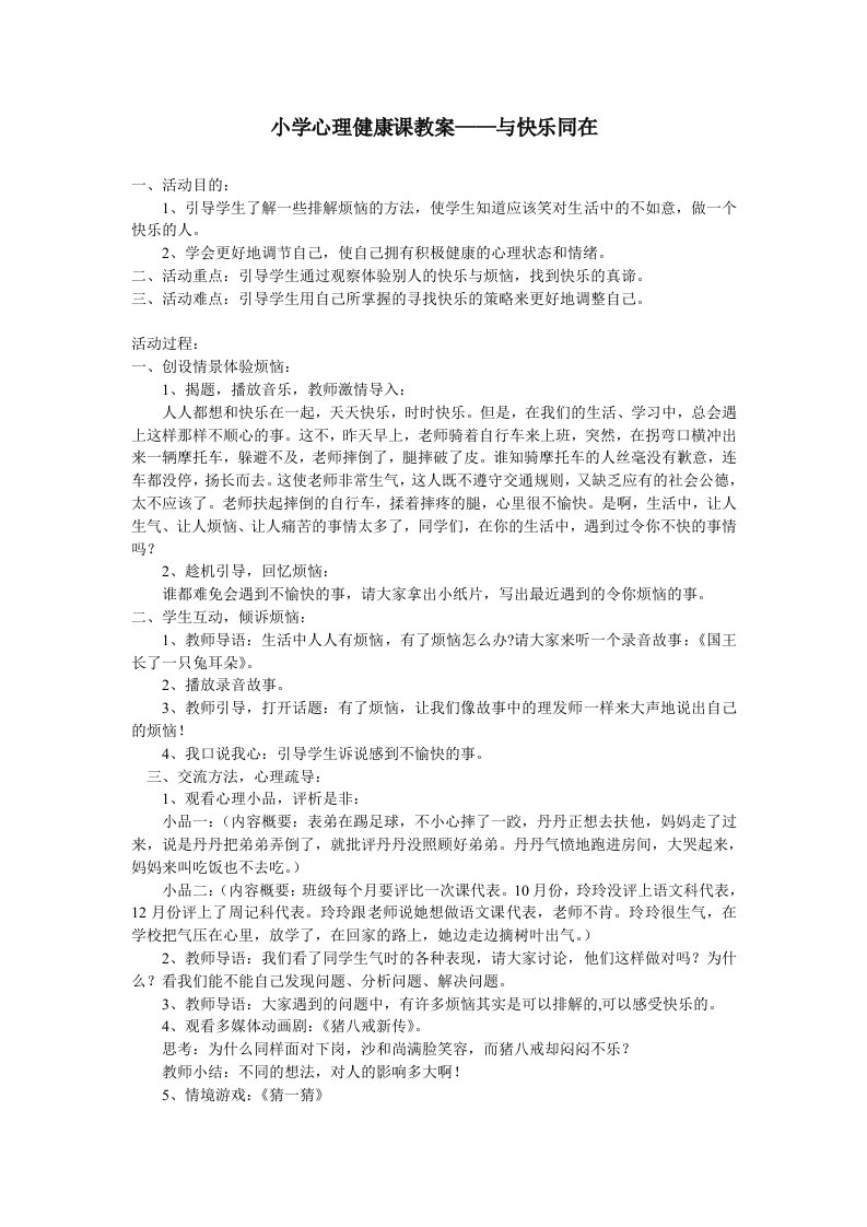 小学心理健康课教案——与快乐同在