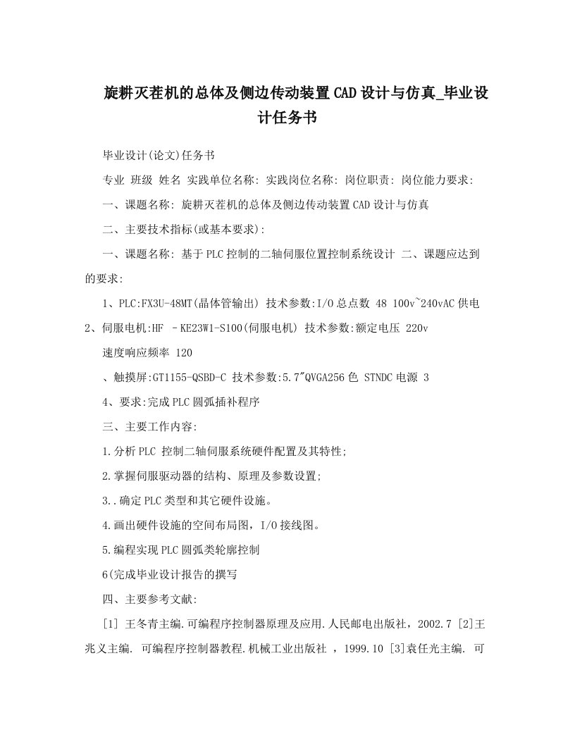 qodAAA旋耕灭茬机的总体及侧边传动装置CAD设计与仿真_毕业设计任务书