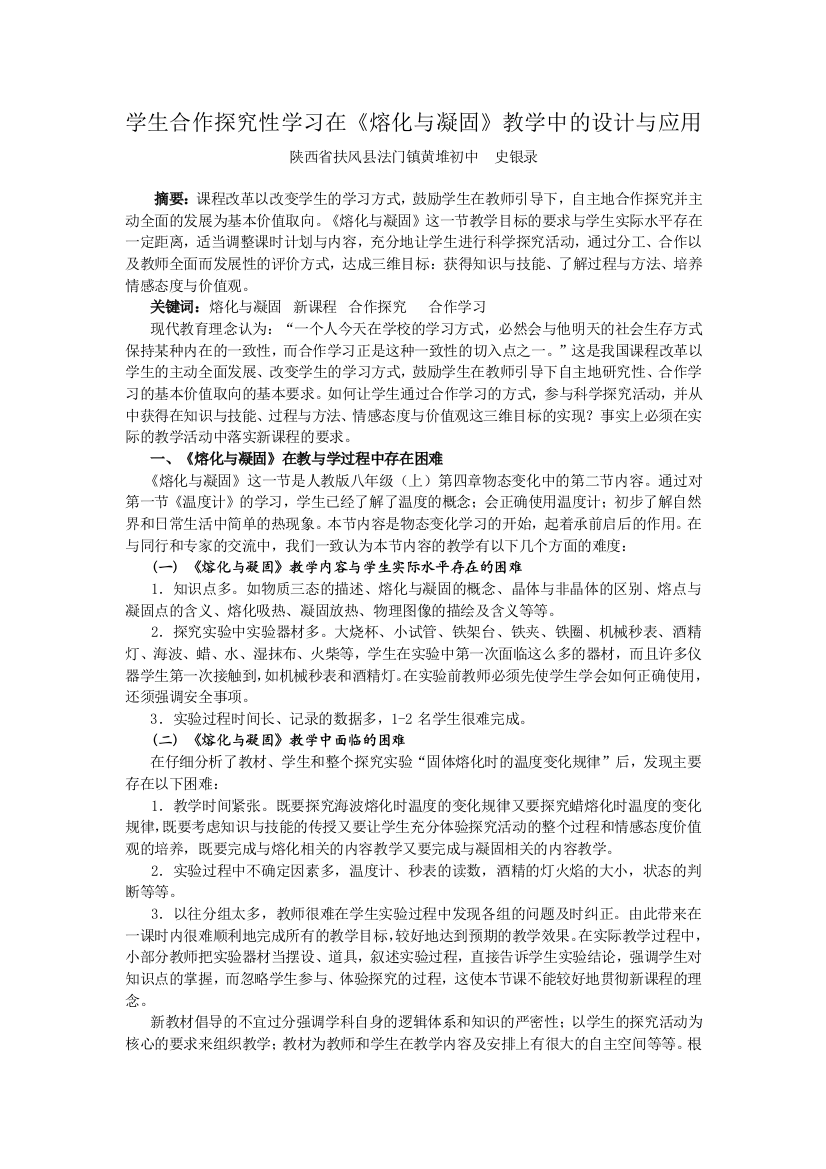 学生合作探究性学习在《熔化与凝固》教学中的设计与应用