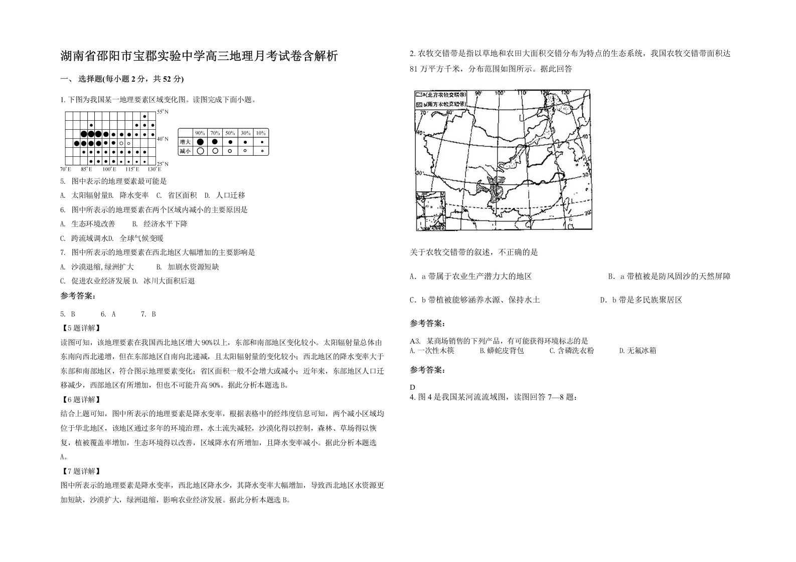 湖南省邵阳市宝郡实验中学高三地理月考试卷含解析