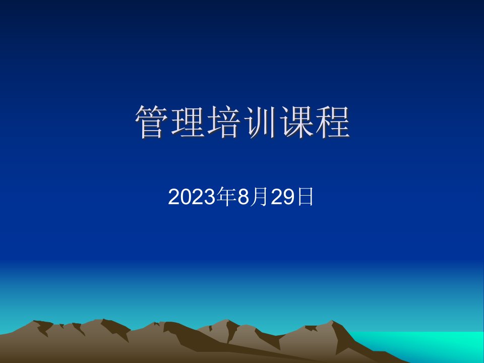 管理培训课程市公开课获奖课件省名师示范课获奖课件