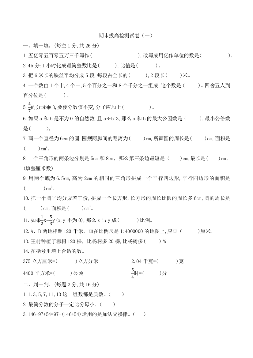 【高分夺冠】六年级数学下册期末拔高检测试卷(一)