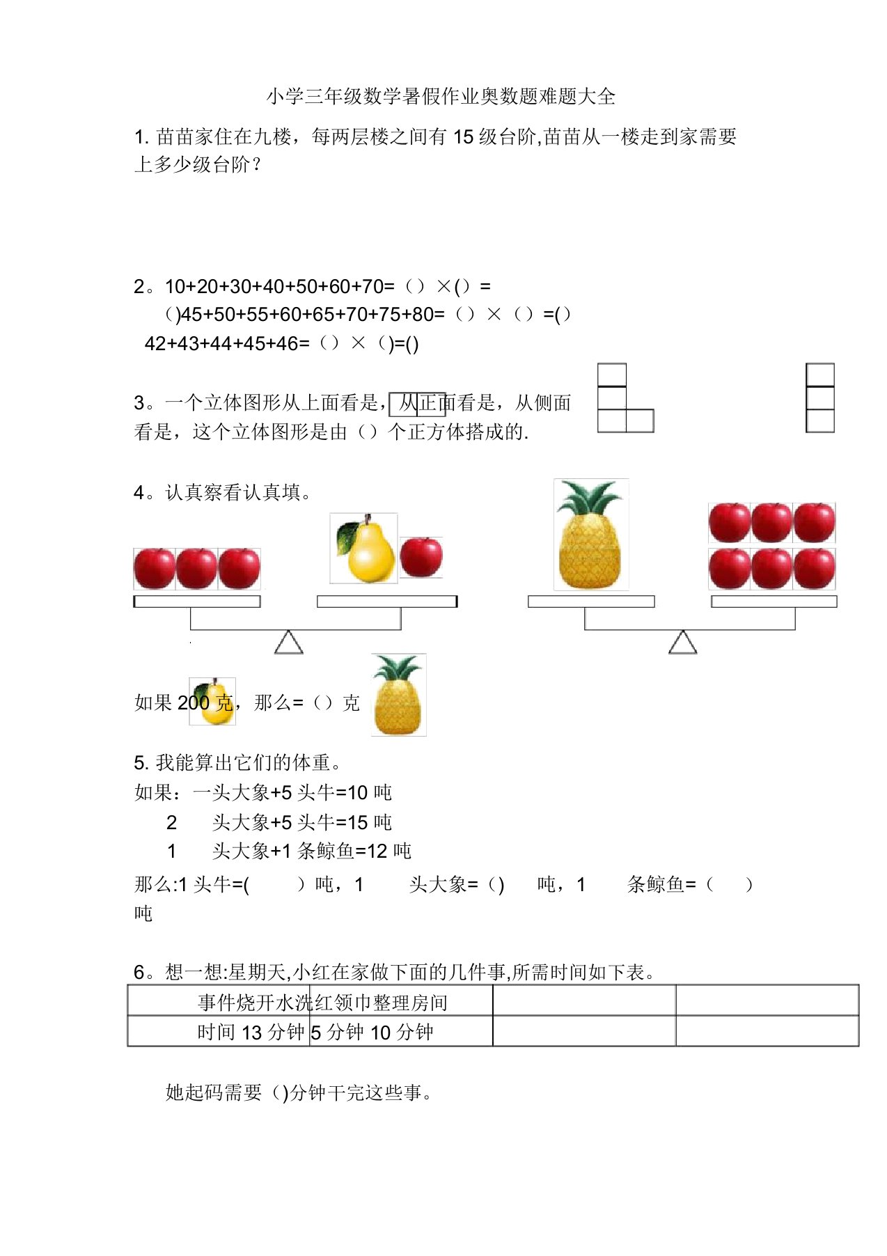 小学三年级数学暑假作业奥数题难题大全