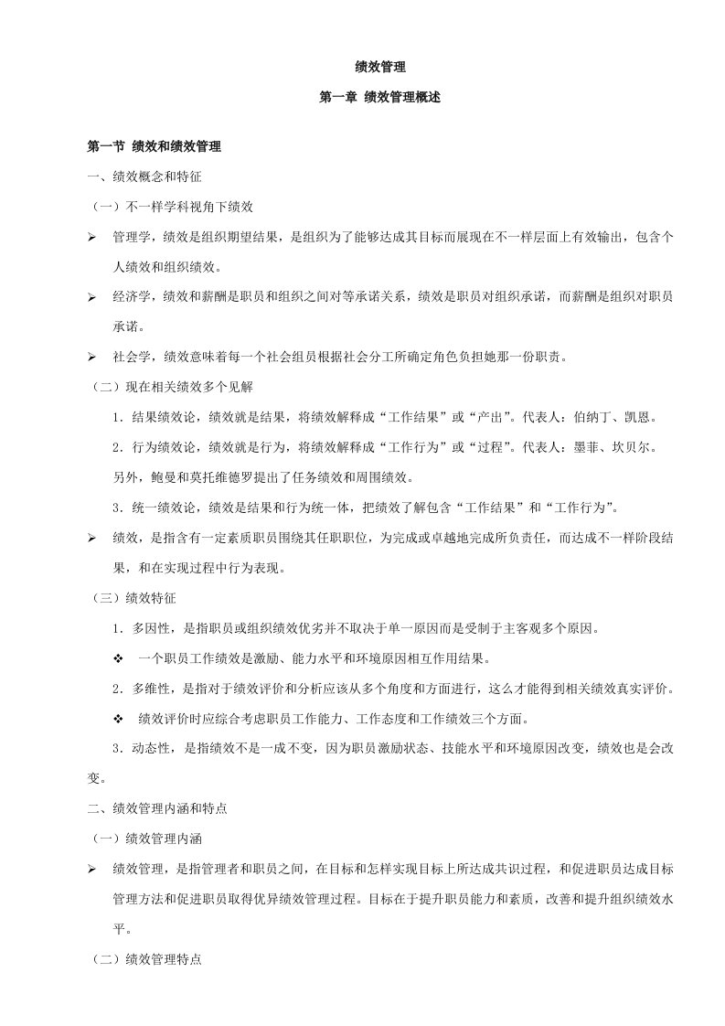 2021年江苏自考人力资源05963绩效管理复习资料