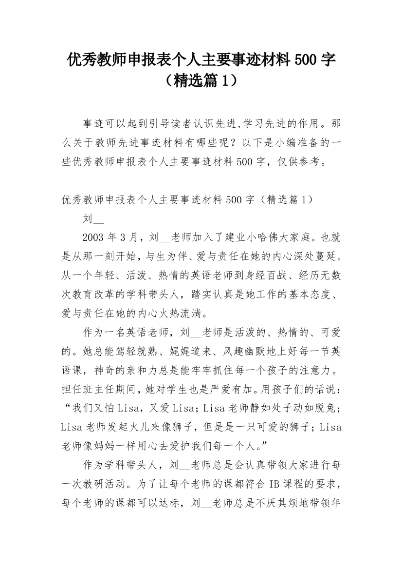 优秀教师申报表个人主要事迹材料500字（精选篇1）