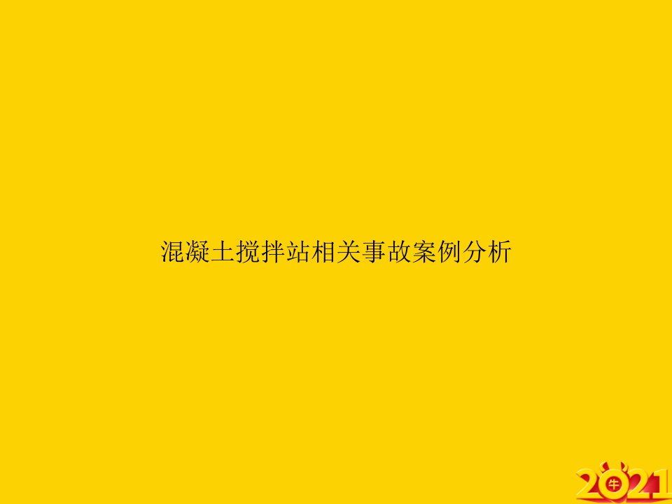 混凝土搅拌站相关事故案例分析ppt正式完整版课件