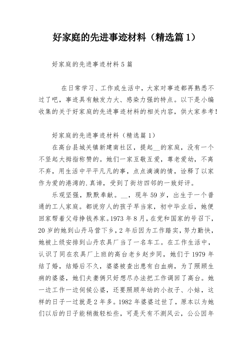 好家庭的先进事迹材料（精选篇1）