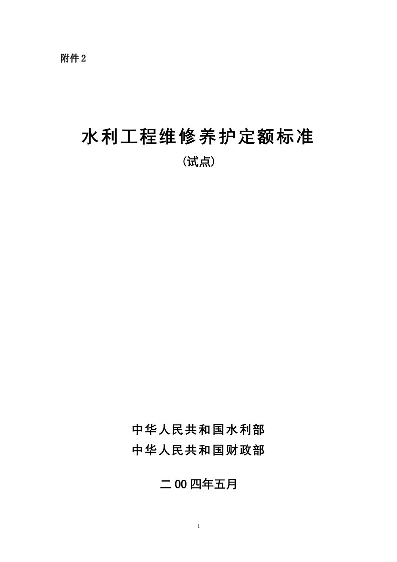 水利工程维修养护定额标准(试行)2004.5