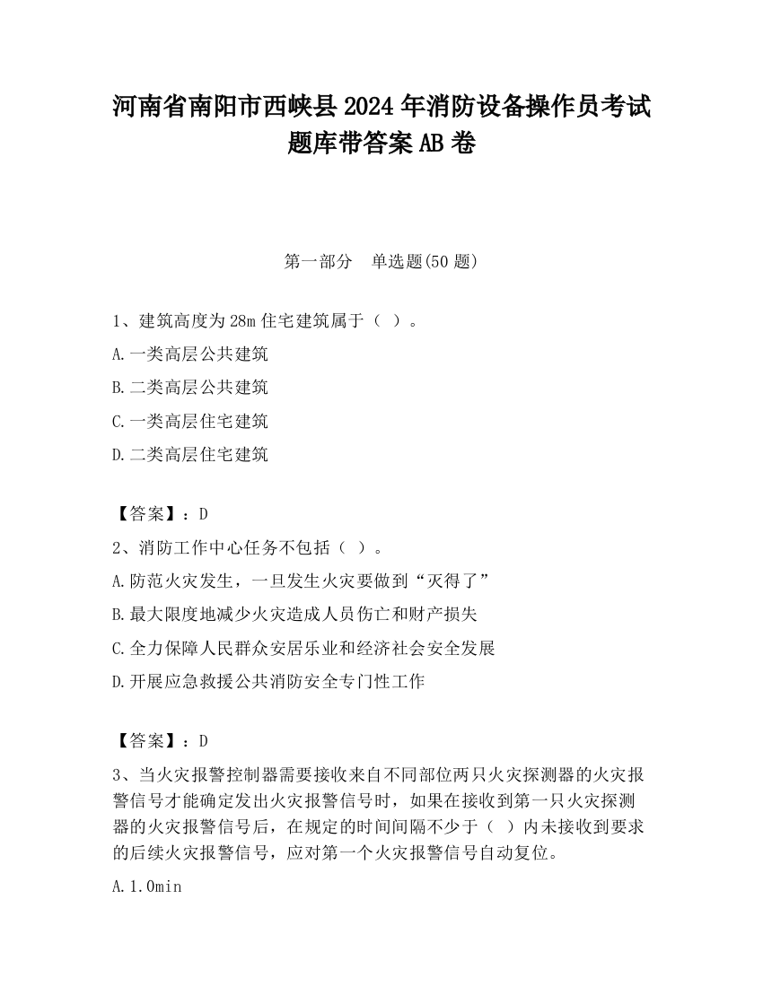 河南省南阳市西峡县2024年消防设备操作员考试题库带答案AB卷