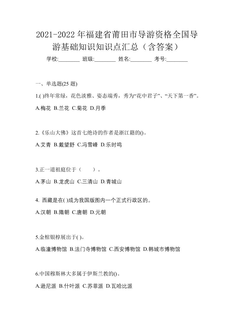 2021-2022年福建省莆田市导游资格全国导游基础知识知识点汇总含答案