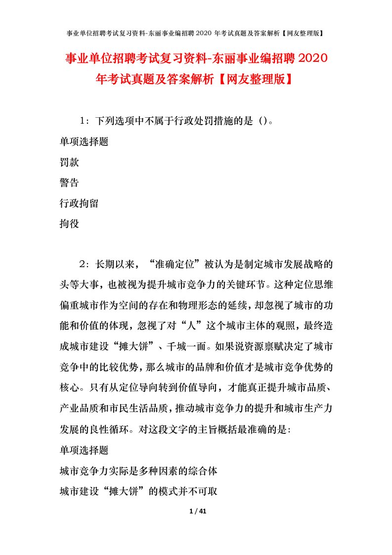 事业单位招聘考试复习资料-东丽事业编招聘2020年考试真题及答案解析网友整理版