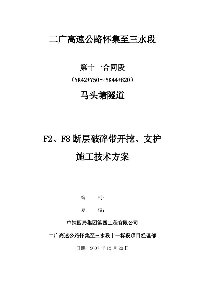 马头塘隧道F2、F8断层破碎带开挖、支护的施工技术方案